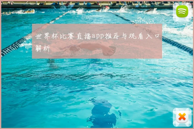 世界杯比赛直播app推荐与观看入口解析