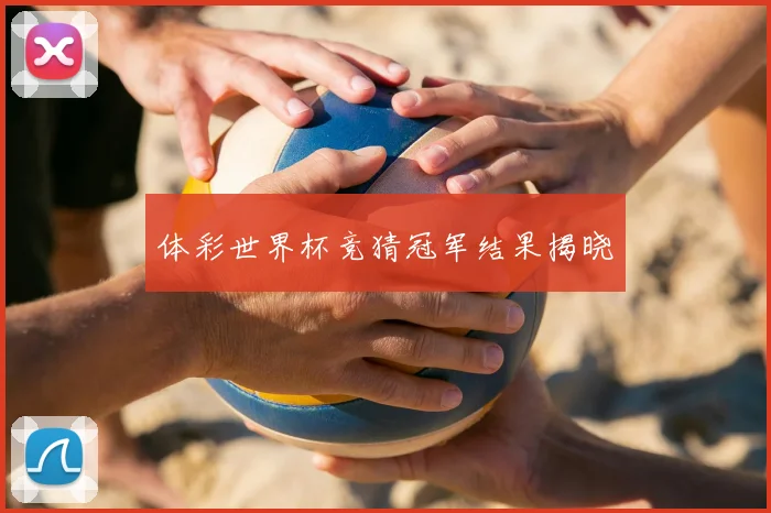 体彩世界杯竞猜冠军结果揭晓