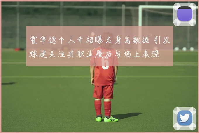 霍华德个人介绍曝光身高数据 引发球迷关注其职业履历与场上表现