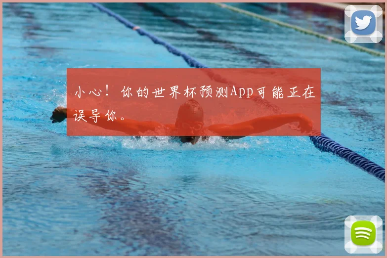 小心!你的世界杯预测App可能正在误导你。