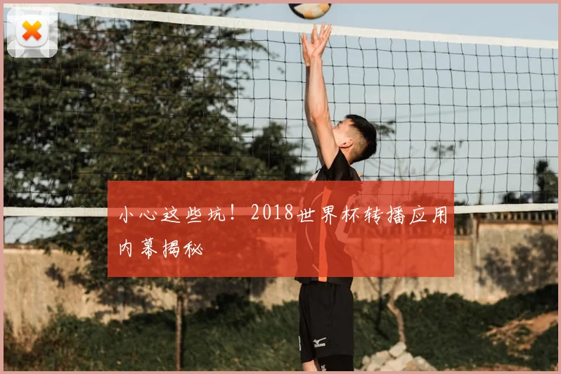 小心这些坑！2018世界杯转播应用内幕揭秘