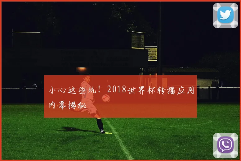 小心这些坑!2018世界杯转播应用内幕揭秘