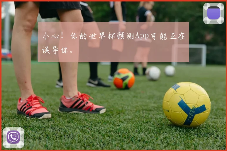 小心!你的世界杯预测App可能正在误导你。
