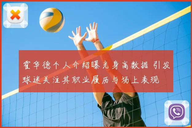 霍华德个人介绍曝光身高数据 引发球迷关注其职业履历与场上表现