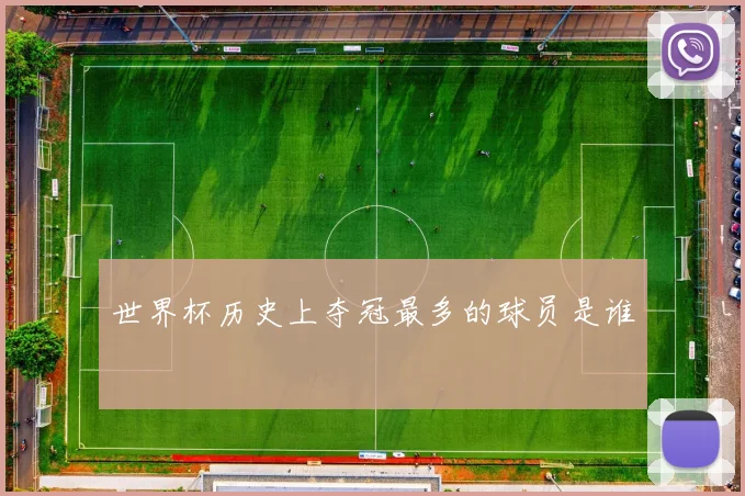 世界杯历史上夺冠最多的球员是谁