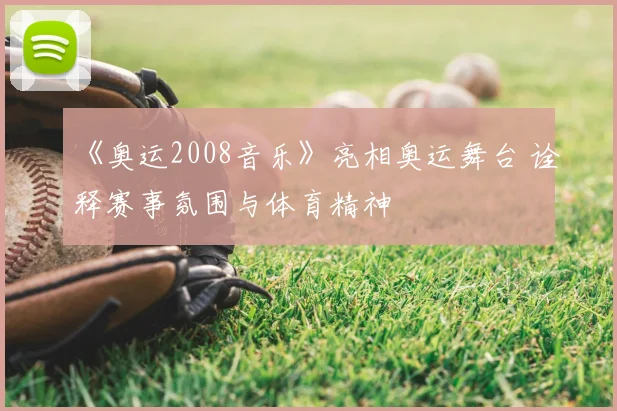 《奥运2008音乐》亮相奥运舞台 诠释赛事氛围与体育精神