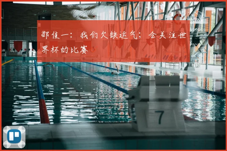 邵佳一:我们欠缺运气;会关注世界杯的比赛