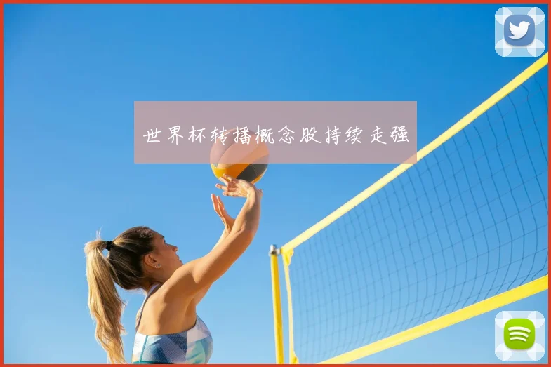 世界杯转播概念股持续走强