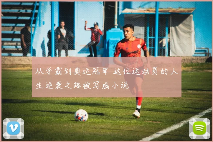 从学霸到奥运冠军 这位运动员的人生逆袭之路被写成小说