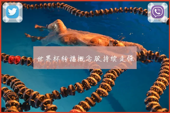 世界杯转播概念股持续走强