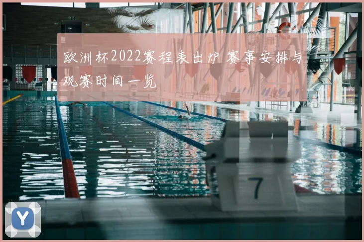 欧洲杯2022赛程表出炉 赛事安排与观赛时间一览