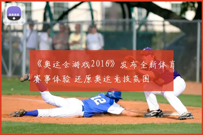 《奥运会游戏2016》发布全新体育赛事体验 还原奥运竞技氛围