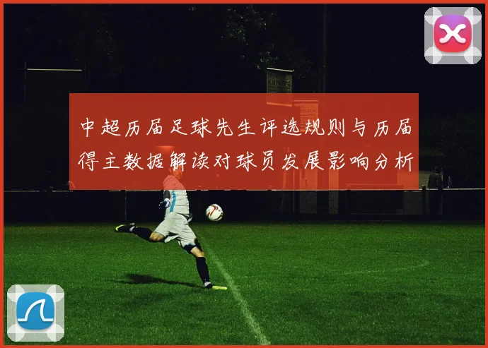 中超历届足球先生评选规则与历届得主数据解读对球员发展影响分析