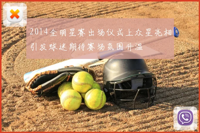 2014全明星赛出场仪式上众星亮相引发球迷期待赛场氛围升温