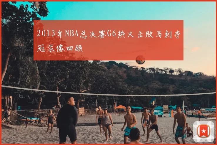 2013年NBA总决赛G6热火击败马刺夺冠录像回顾