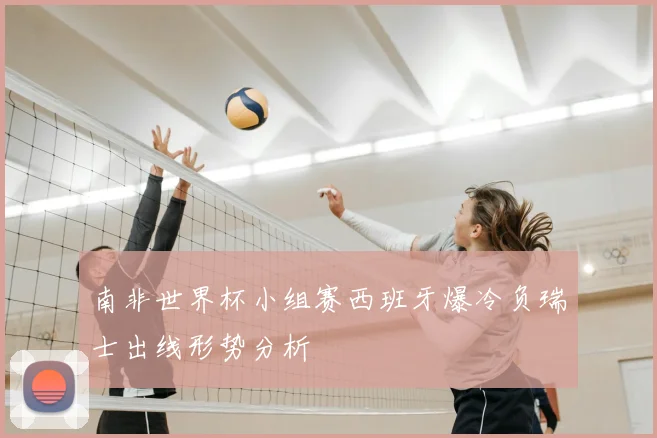 南非世界杯小组赛西班牙爆冷负瑞士出线形势分析