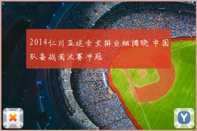 2014仁川亚运会女排分组揭晓 中国队备战淘汰赛冲冠