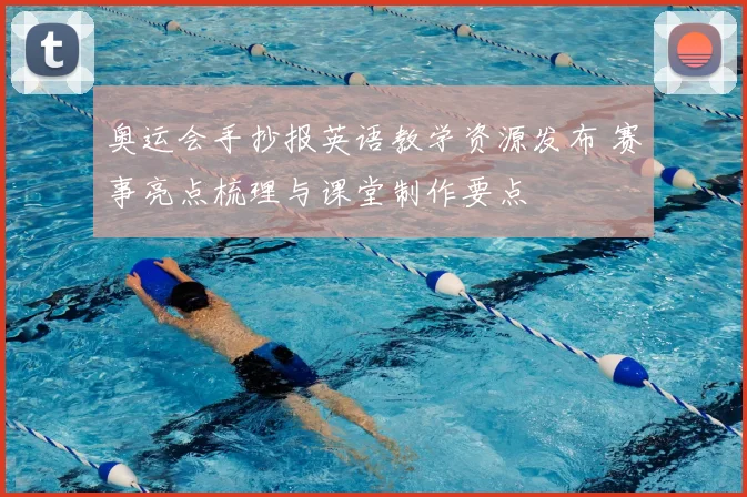 奥运会手抄报英语教学资源发布 赛事亮点梳理与课堂制作要点