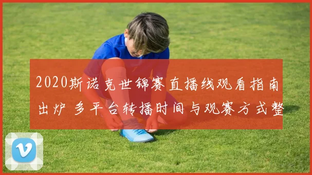 2020斯诺克世锦赛直播线观看指南出炉 多平台转播时间与观赛方式整理