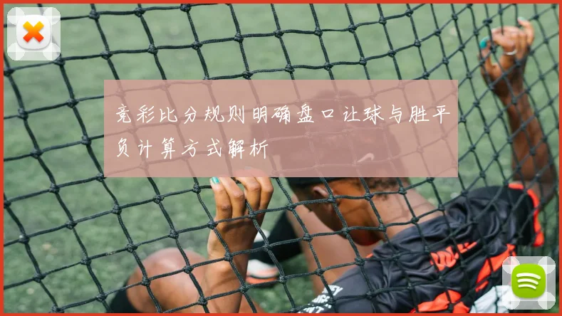 竞彩比分规则明确盘口让球与胜平负计算方式解析