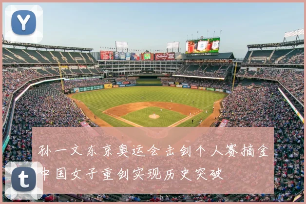 孙一文东京奥运会击剑个人赛摘金中国女子重剑实现历史突破