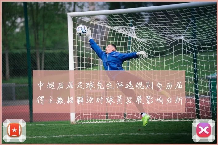 中超历届足球先生评选规则与历届得主数据解读对球员发展影响分析