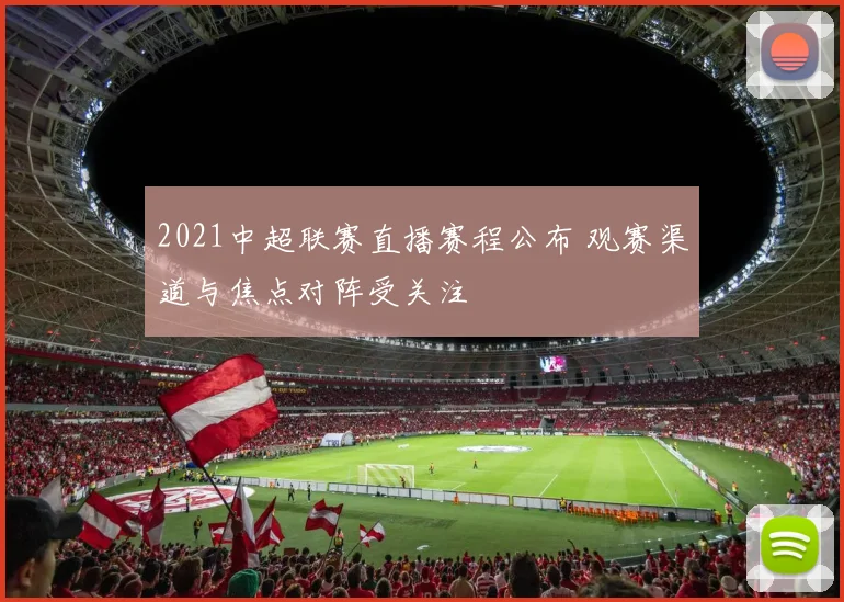 2021中超联赛直播赛程公布 观赛渠道与焦点对阵受关注