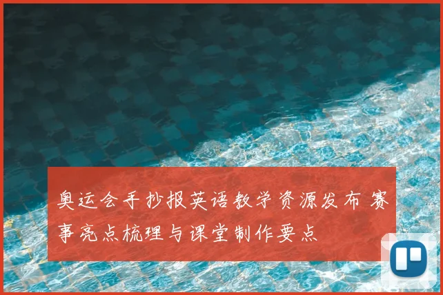 奥运会手抄报英语教学资源发布 赛事亮点梳理与课堂制作要点