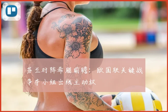 芬兰对阵希腊前瞻：欧国联关键战争夺小组出线主动权