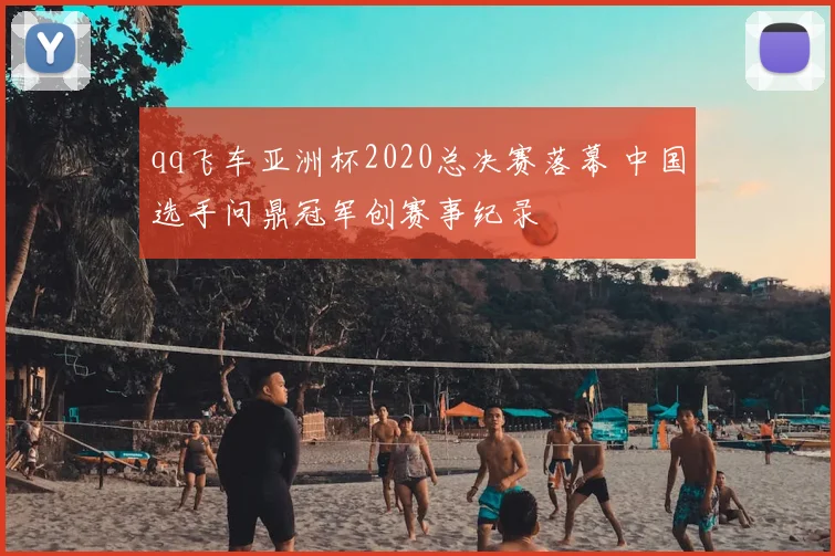 qq飞车亚洲杯2020总决赛落幕 中国选手问鼎冠军创赛事纪录