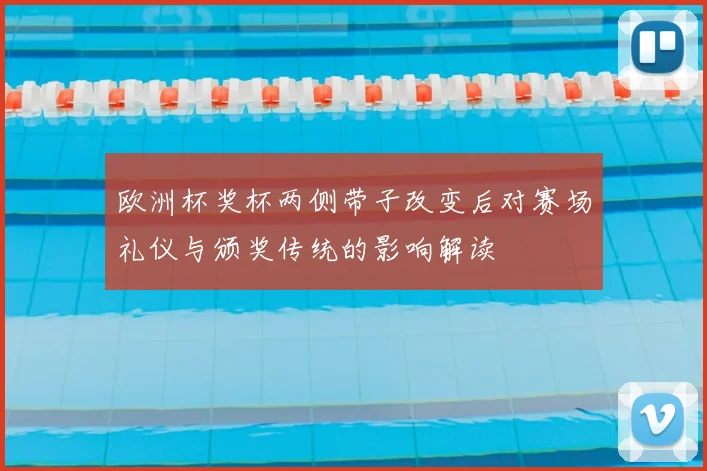 欧洲杯奖杯两侧带子改变后对赛场礼仪与颁奖传统的影响解读