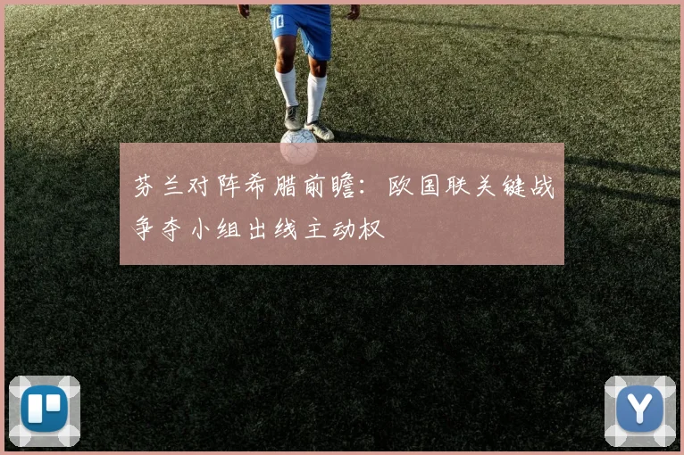 芬兰对阵希腊前瞻：欧国联关键战争夺小组出线主动权