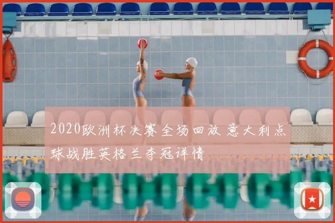 2020欧洲杯决赛全场回放 意大利点球战胜英格兰夺冠详情