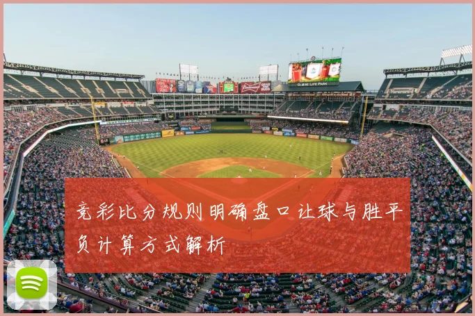 竞彩比分规则明确盘口让球与胜平负计算方式解析