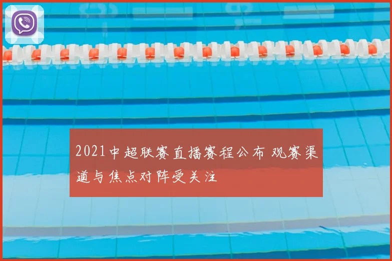 2021中超联赛直播赛程公布 观赛渠道与焦点对阵受关注