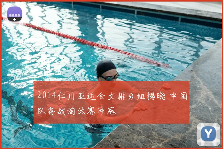 2014仁川亚运会女排分组揭晓 中国队备战淘汰赛冲冠