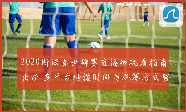 2020斯诺克世锦赛直播线观看指南出炉 多平台转播时间与观赛方式整理