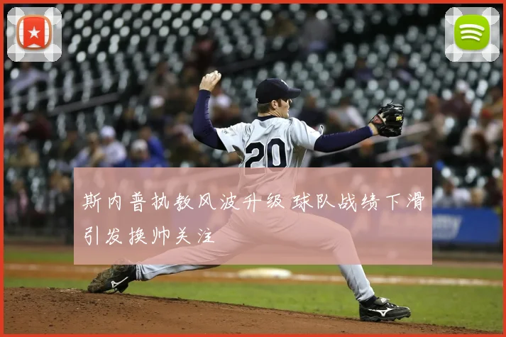 斯内普执教风波升级 球队战绩下滑引发换帅关注