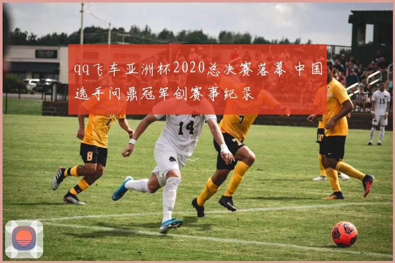 qq飞车亚洲杯2020总决赛落幕 中国选手问鼎冠军创赛事纪录