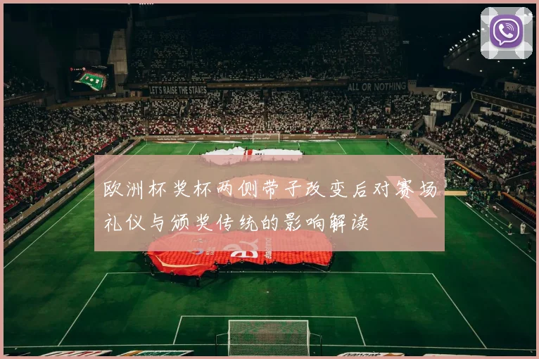 欧洲杯奖杯两侧带子改变后对赛场礼仪与颁奖传统的影响解读