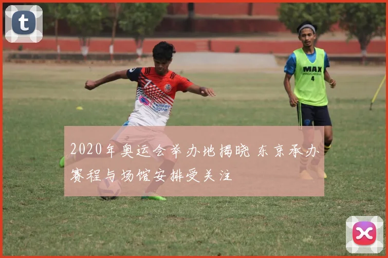 2020年奥运会举办地揭晓 东京承办赛程与场馆安排受关注