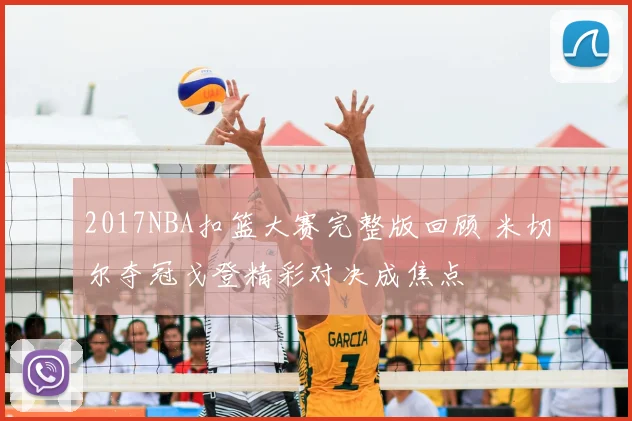 2017NBA扣篮大赛完整版回顾 米切尔夺冠戈登精彩对决成焦点