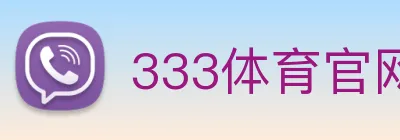 333体育官网是什么 logo