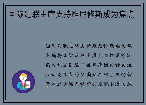 国际足联主席支持维尼修斯成为焦点